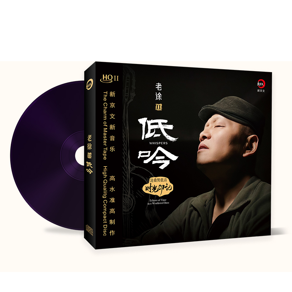 老徐 沧桑男低音《低吟》HQII/黄金母盘