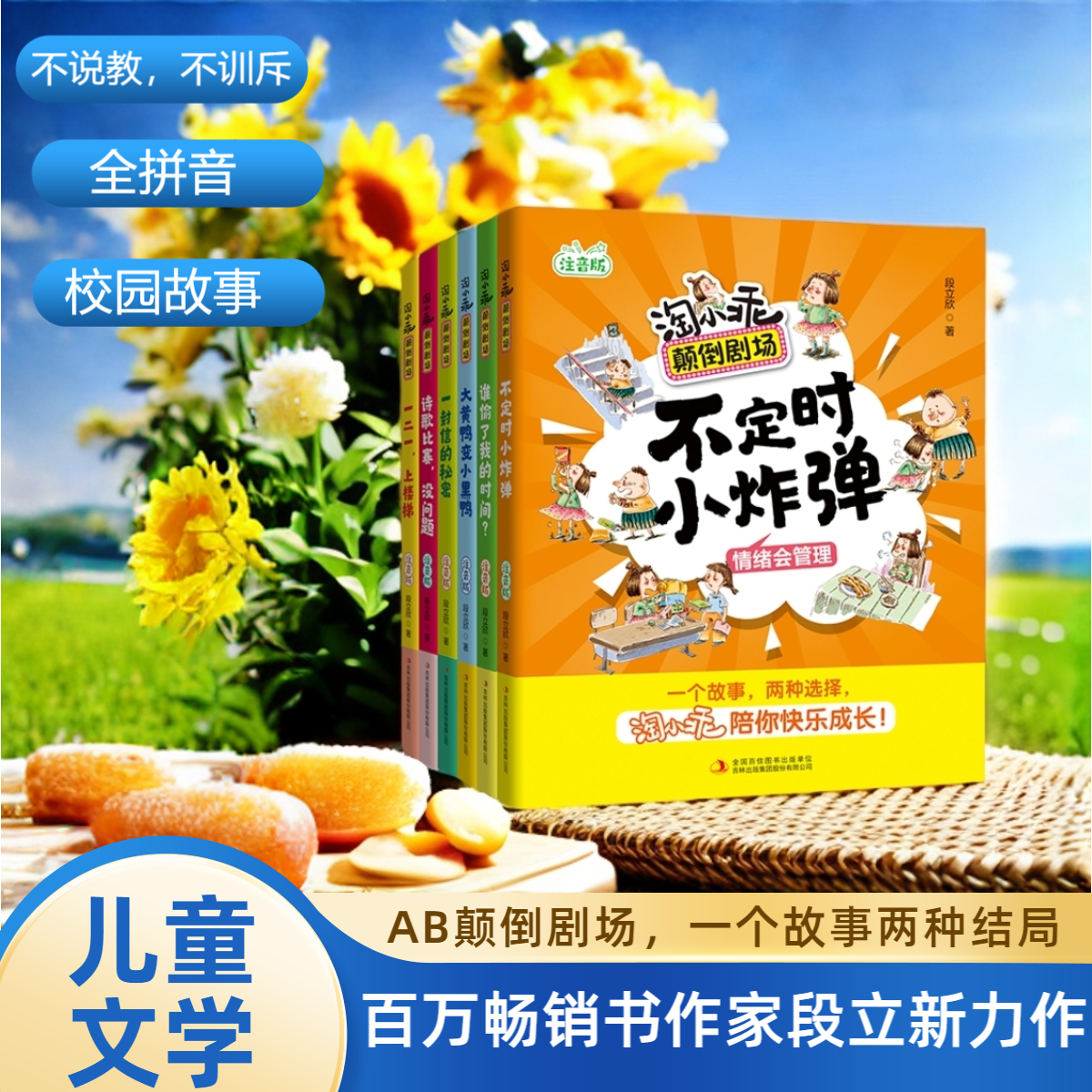 【出版社直发】淘小乖颠倒剧场全6册儿童文学作家段立欣佳作