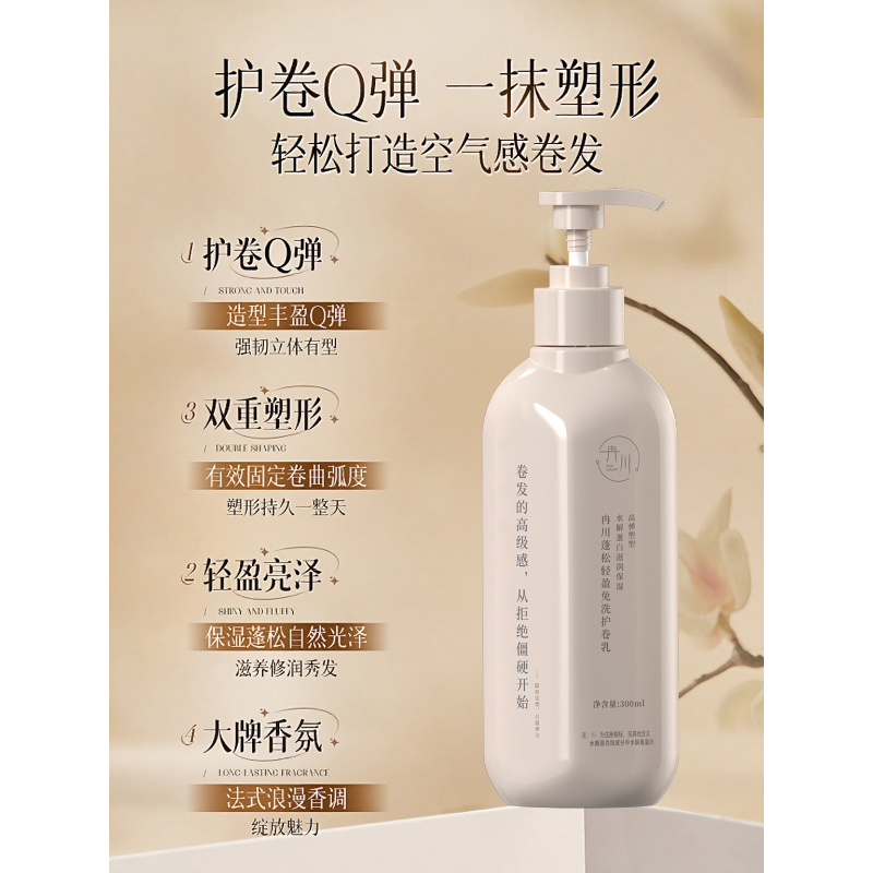 【水解角蛋白】冉川蓬松轻盈免洗保湿护卷弹力素卷发保湿定型第一名
