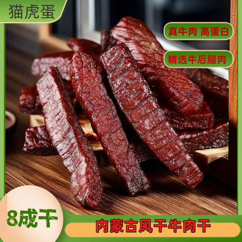 猫虎蛋正宗牛肉干内蒙古风干手撕熟食高蛋白低脂肪独立包装