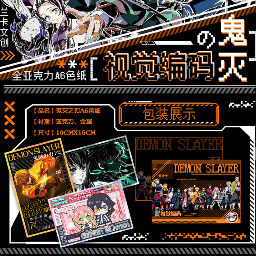 小佳【新人浮浮拍1K2】兰卡文创-鬼灭之刃-视觉编码亚克力色纸