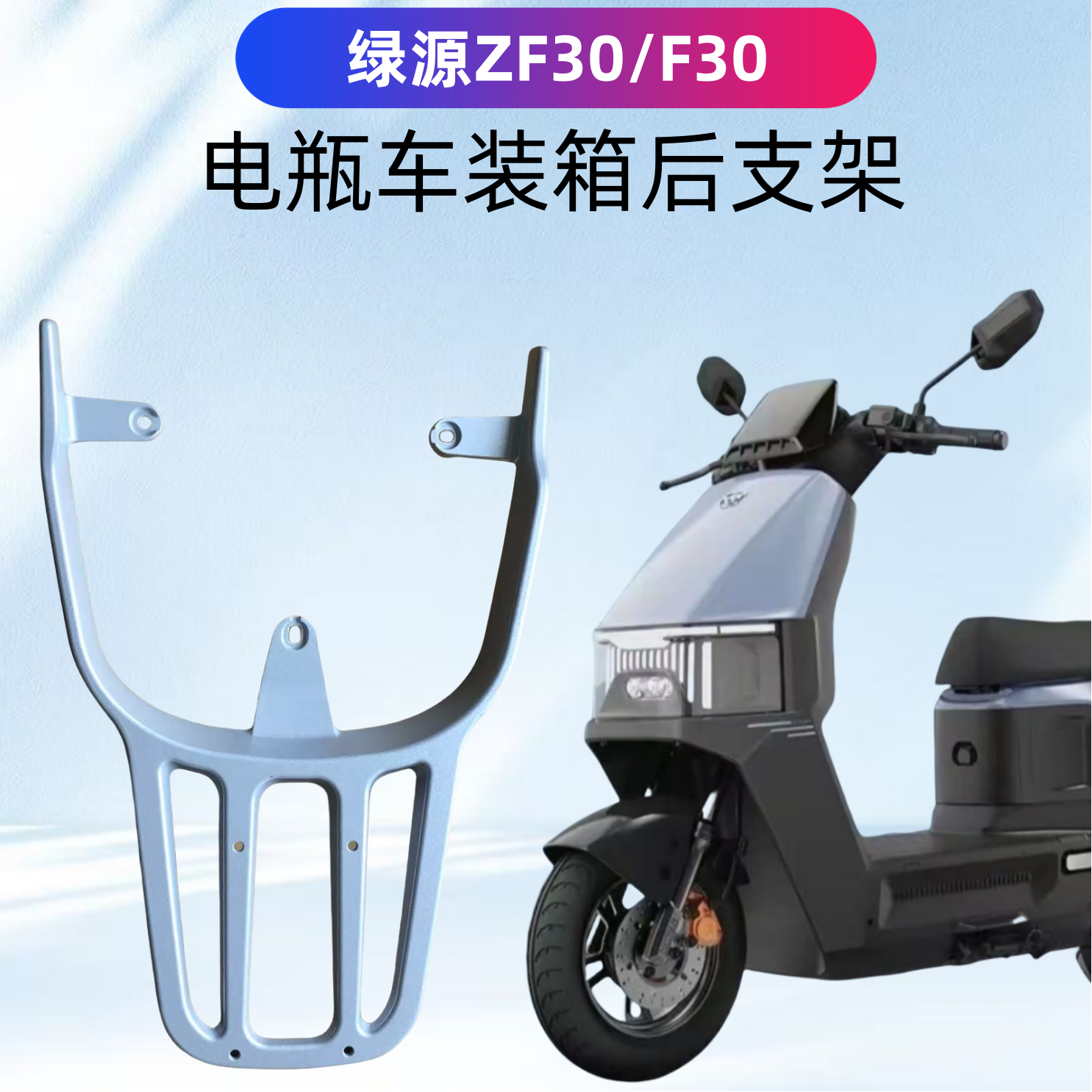 适用于绿源F30-ZF30电瓶车后衣架加粗加厚铝合金/高碳钢材质架子