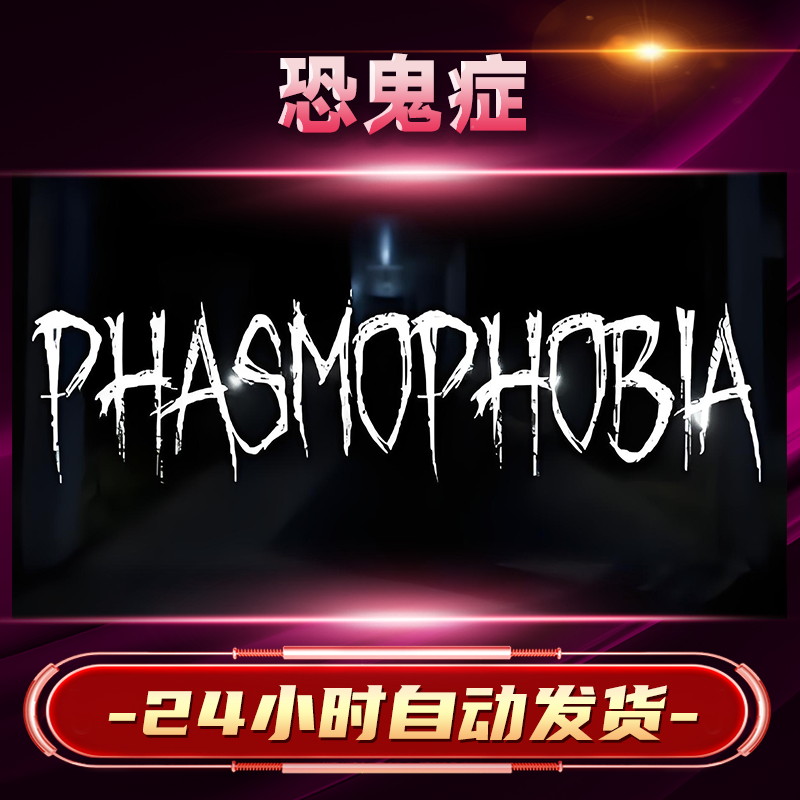 【steam游戏】恐鬼症激活码CDKey在线电脑游戏dlc全球入库