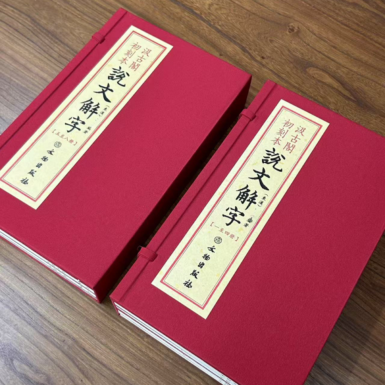 宣纸书 说文解字2函8册汲古阁初刻本文物出版社