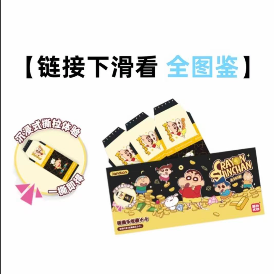 [简动文创]蜡笔小新撕撕乐正版收藏卡牌第三弹盲盒（小九代拆）