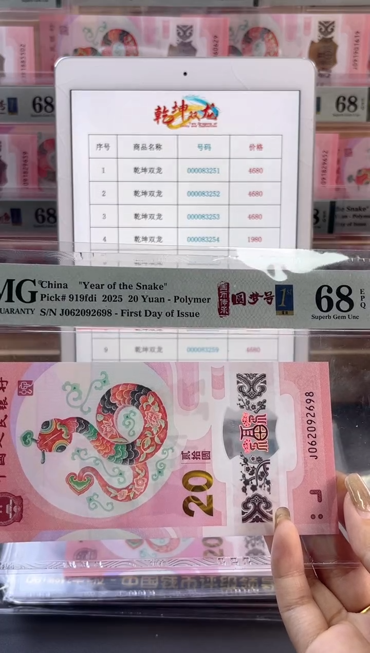 【闪购商品】塑料蛇钞圆梦号四标首日PMG68分尾698