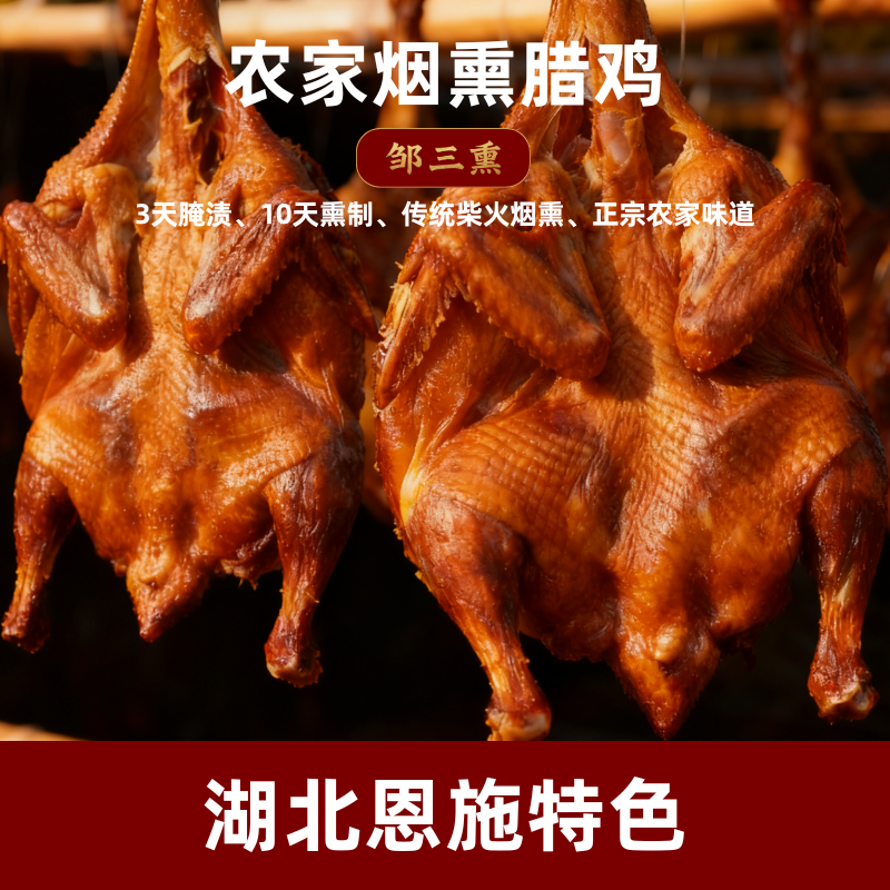 正宗农家柴火烟熏腊鸡 湖北恩施特色 肉质紧实