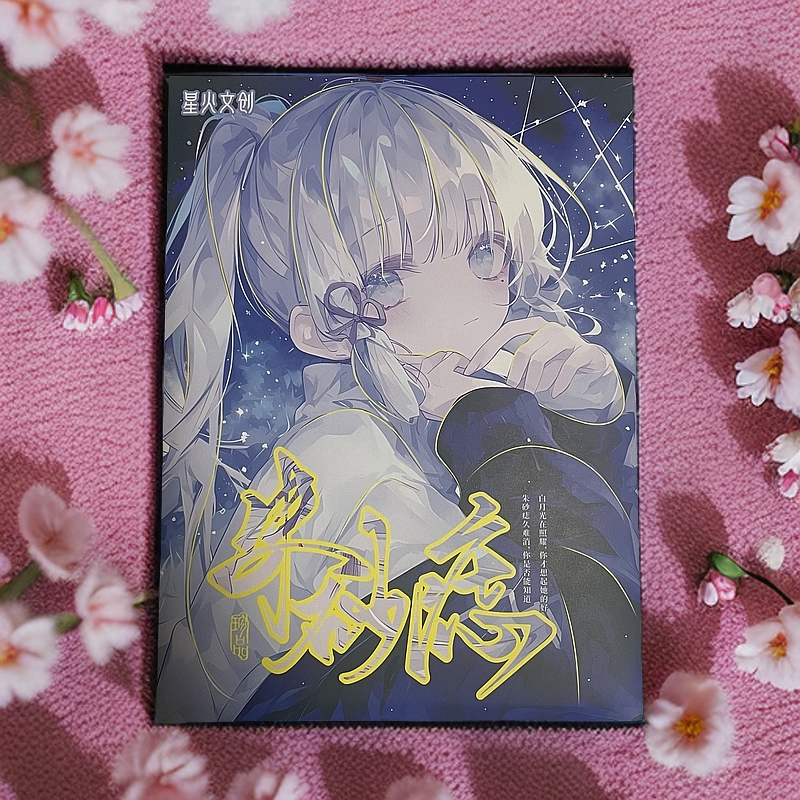 星火文创《朱砂痣》第一弹A5卡牌盲盒默认代拆！未成年禁止下单