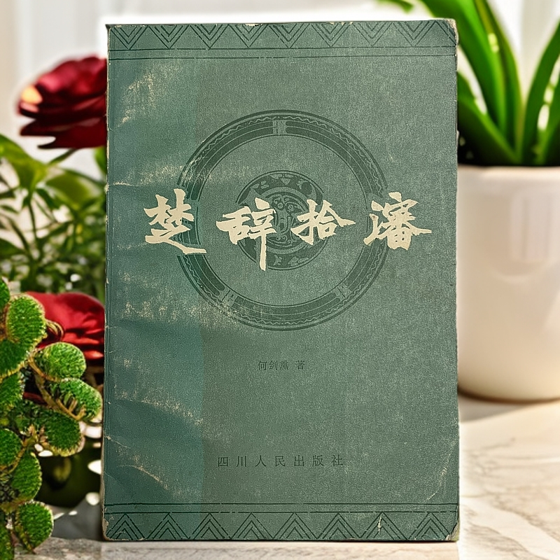 9新  楚辞拾瀋（何剑熏）四川人民出版社1984年1版1印D