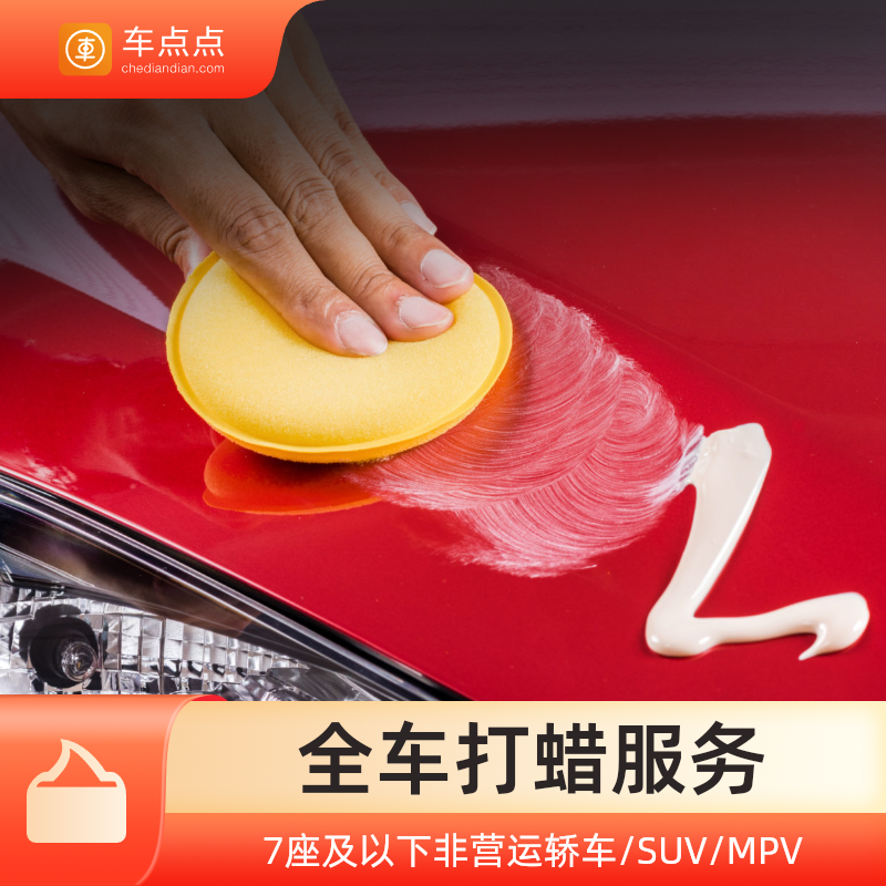 车点点全车打蜡套餐SUV全国门店通用