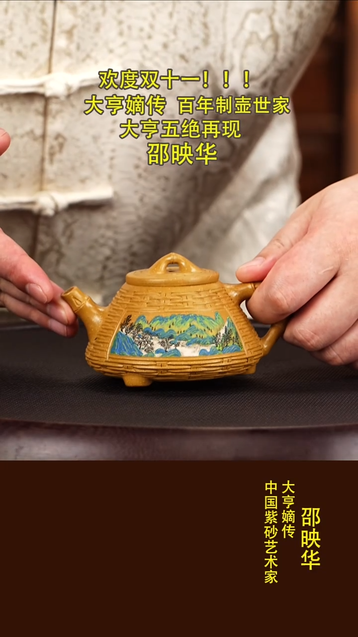 紫砂紫砂23邵映华  竹编子冶石瓢  黄金砂  160毫升