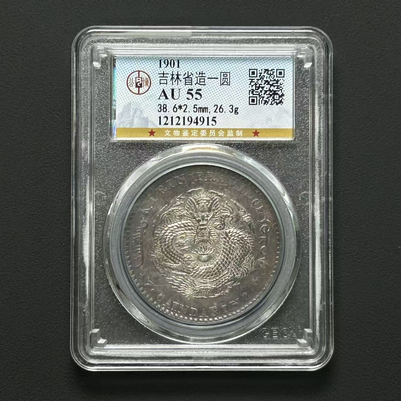 公博评级 吉林辛丑一元 AU55  1212194915 D