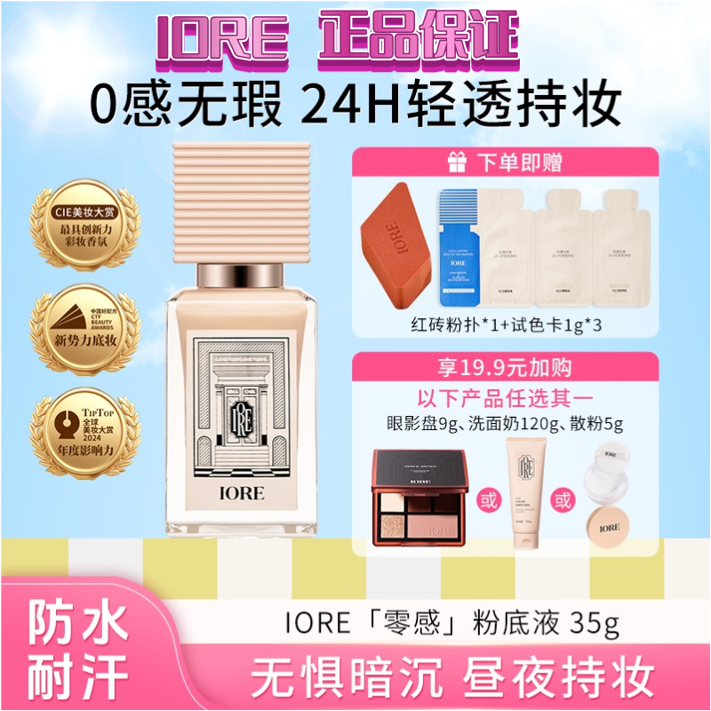 iore/瑷亦零感粉底液正版控油水润轻透遮瑕裸妆持妆自然服帖正品