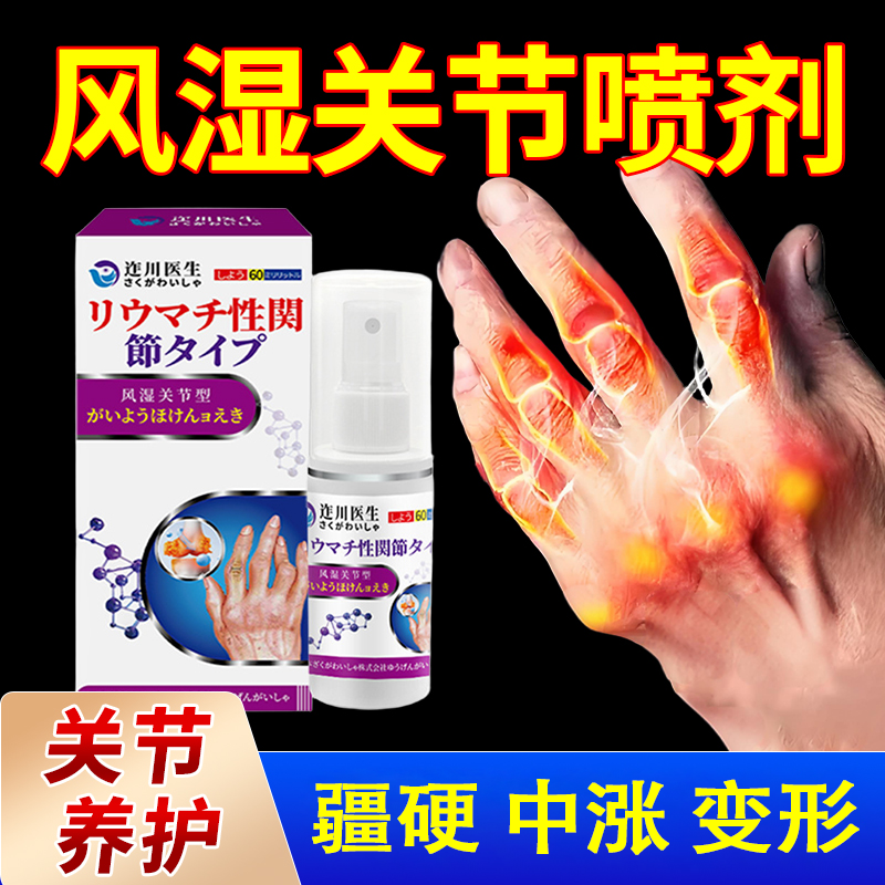 日本风显关节型喷剂关节问题手指问题疆硬变形