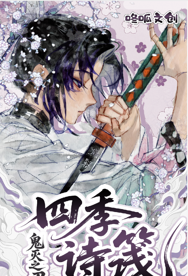 咚呱文创×鬼灭之刃第一弹色纸