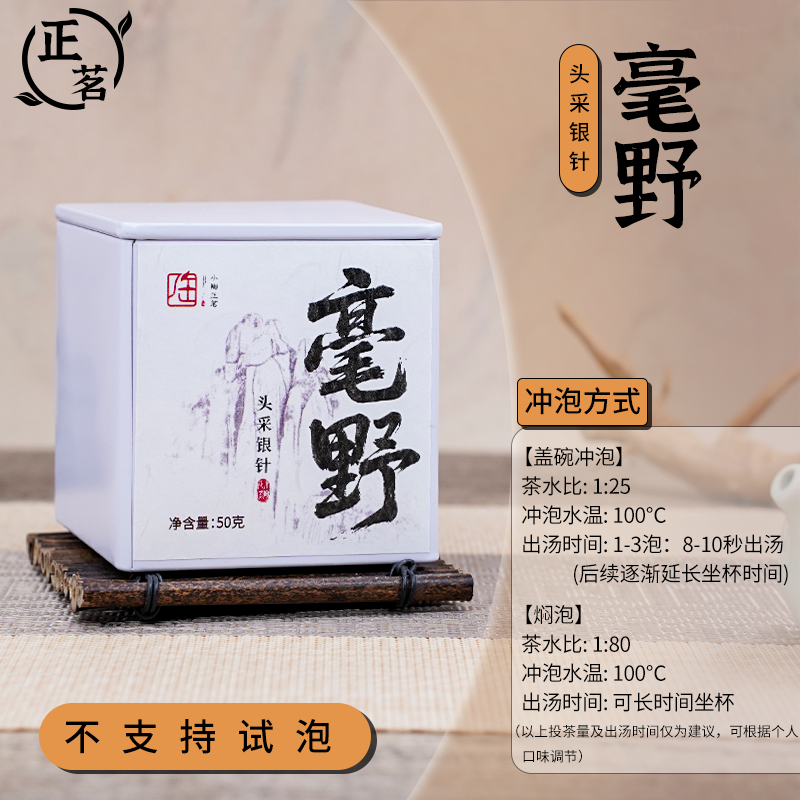 【小陶正茗】毫野2025年头春头采白毫银针