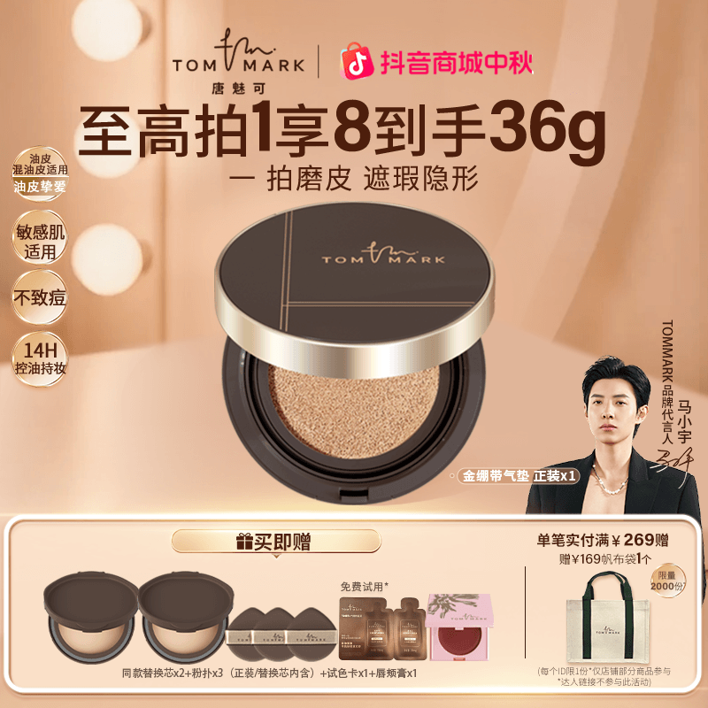 唐魅可TOMMARK4.0升级款金绷带气垫14h控油细腻服帖不假面流光风