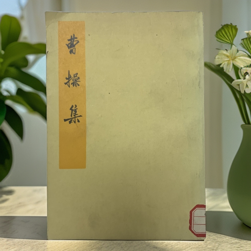 9新  曹操集中华书局 1959年1版1974年4印 A