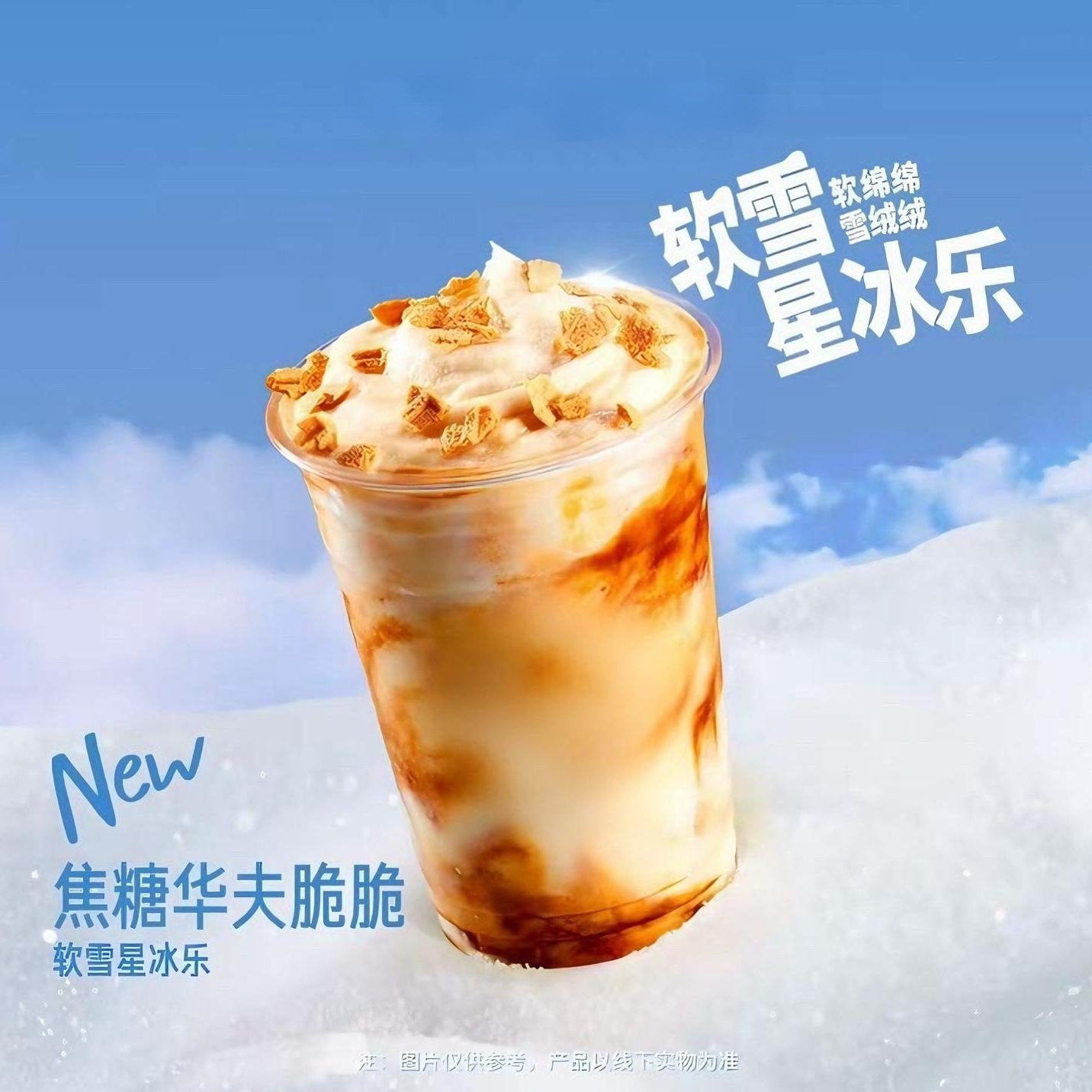 人气新品焦糖华夫脆脆软雪星冰乐兑换券全国通用【未用可退】