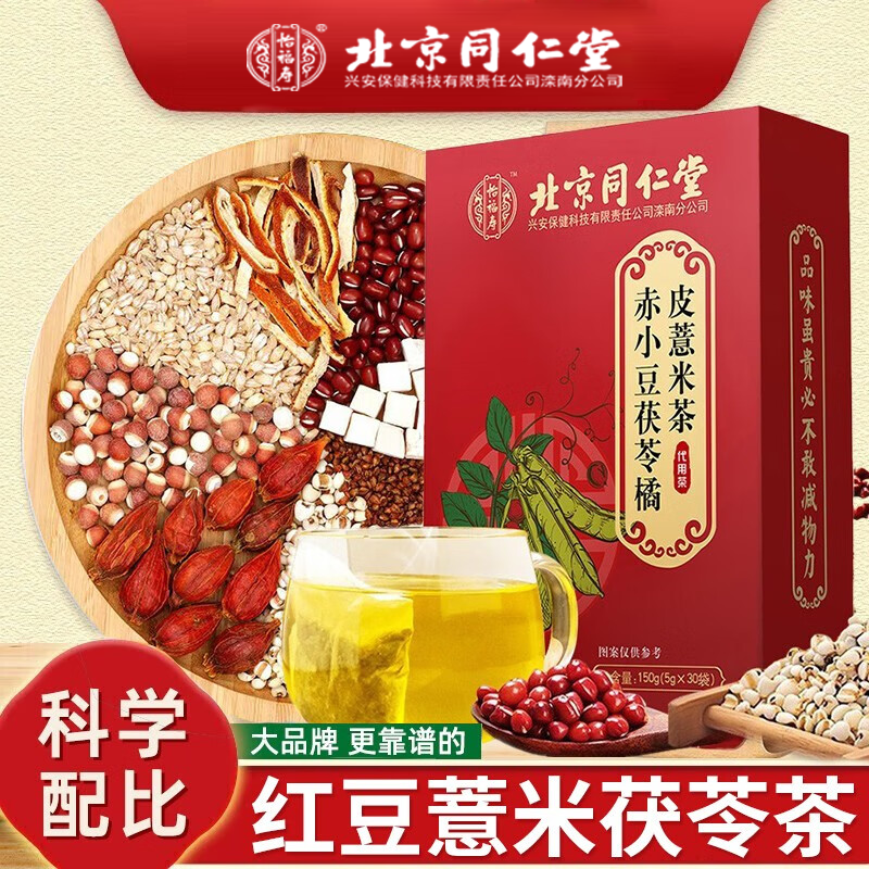 北京同仁怡福寿赤小豆茯苓橘皮薏米茶每盒150g/5g*30袋