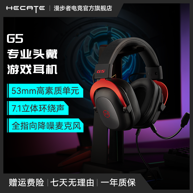 HECATE/漫步者电竞G5专业赛事级头戴式电竞游戏耳机 USB7.1声道