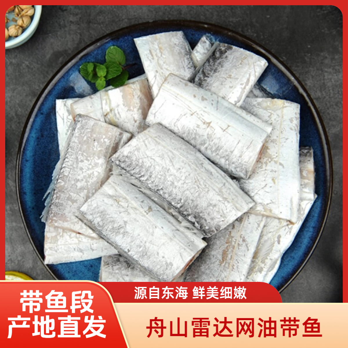 正宗舟山雷达网小眼油带鱼段 中段 7-9段一包 清蒸红烧糖醋香煎