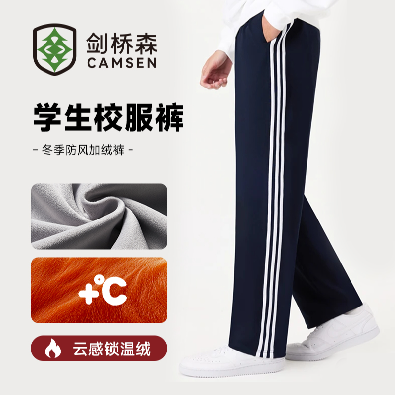 【剑桥森】冬季加绒校服裤三条杠抗风保暖学生校服裤藏青休闲加绒裤