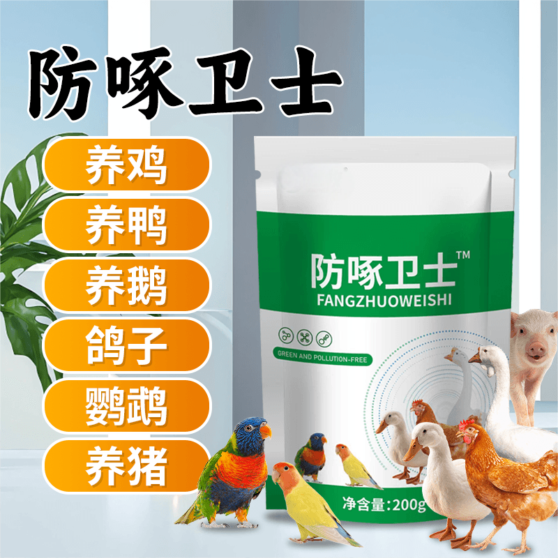 防啄卫士【多买多送】200g鸡鸭鹅鸽子鹌鹑禽类通用养殖正品添加剂
