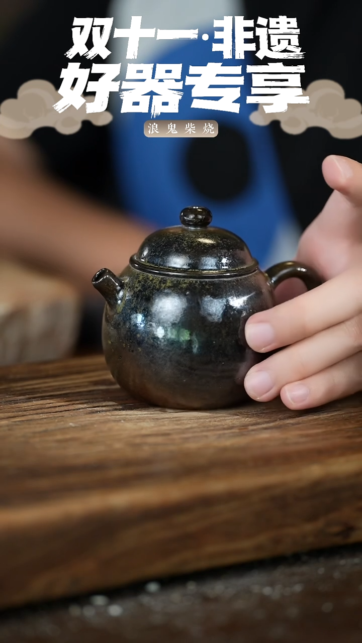 浪鬼柴烧晨**风无相系列 茶壶