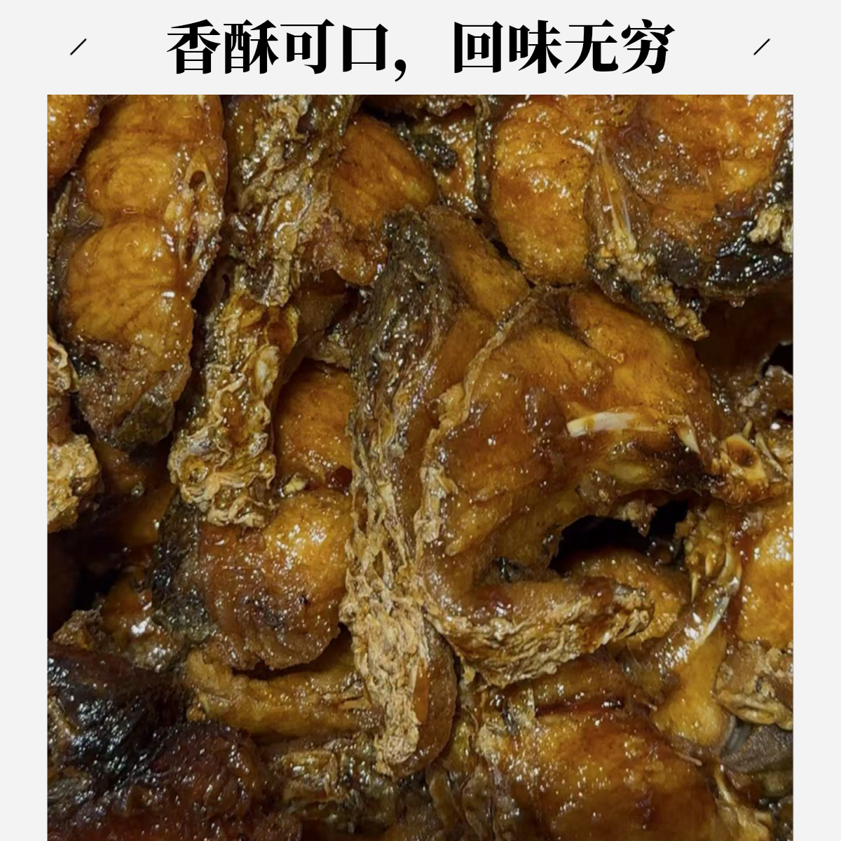 苏式爆鱼（一斤）