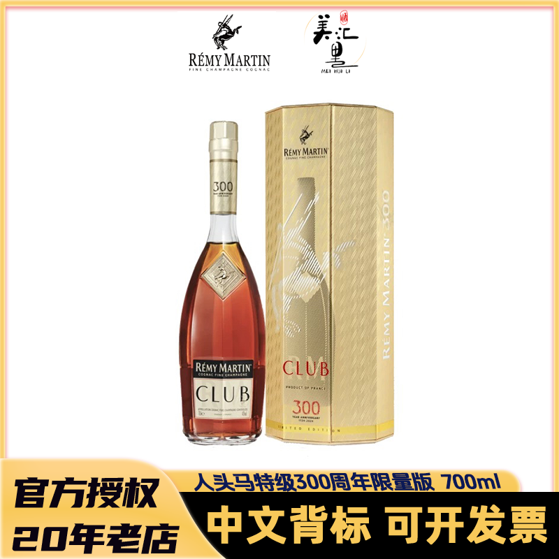 【国行】人头马CLUB 300周年限量版700ml 优质香槟区干邑白兰地 