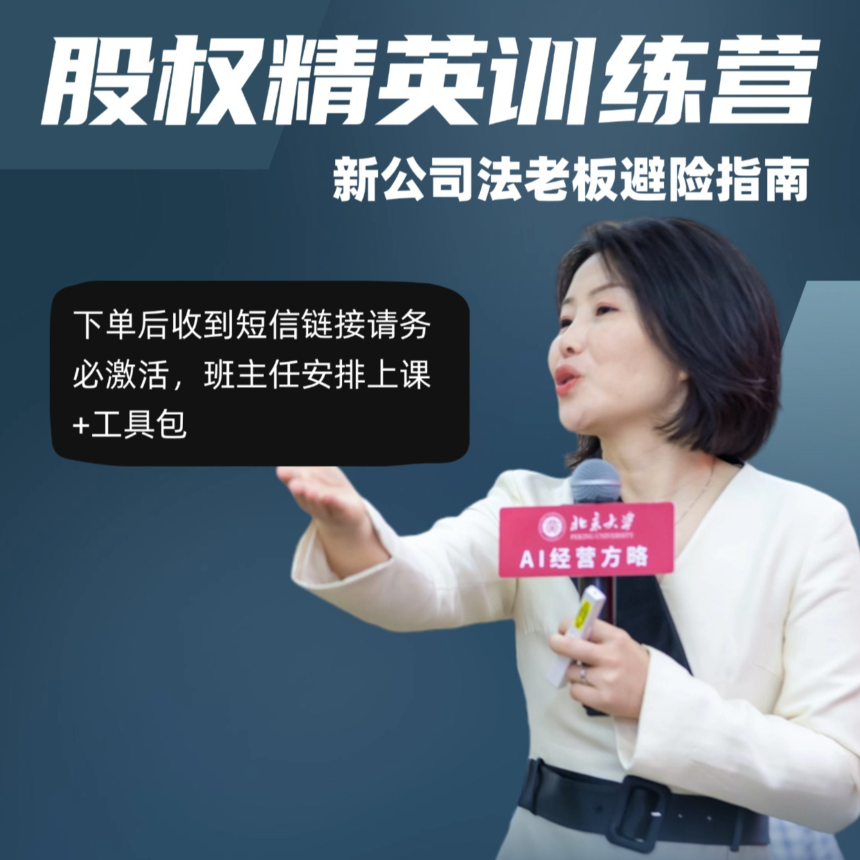 股权精英训练营：《新公司法》老板避险指南
