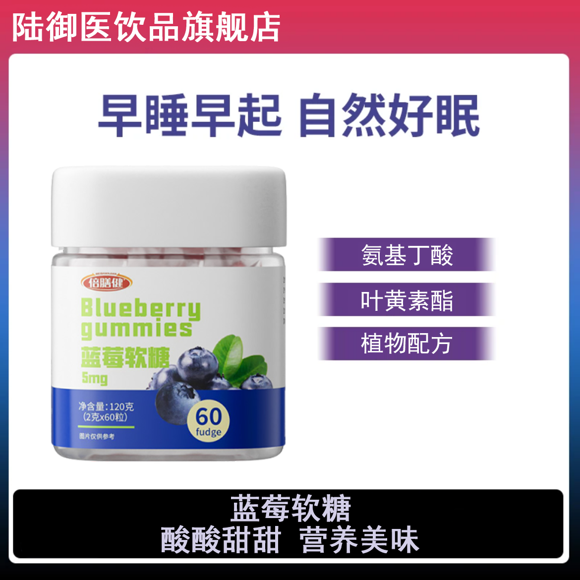 【粉丝福利】蓝莓睡眠软糖氨基丁酸软糖成分不含褪黑素中老年酸甜味