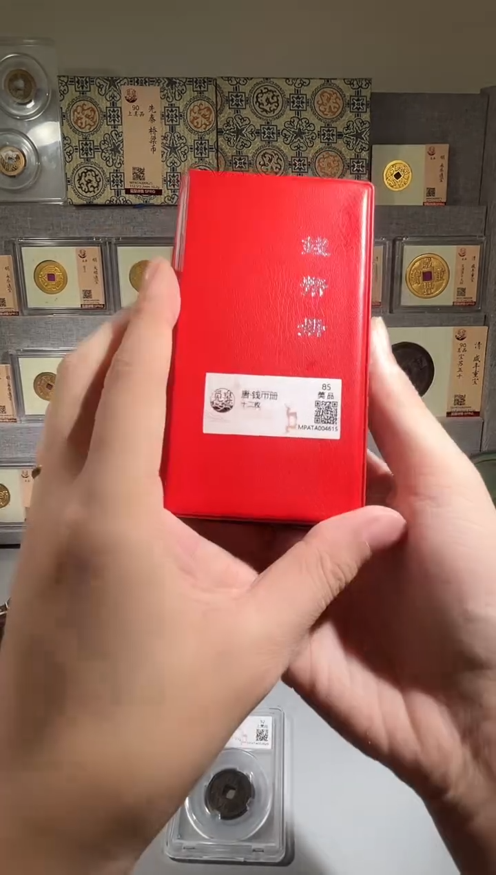 铜乾元钱币册+92分开元 精装版古钱币一个同分择优发