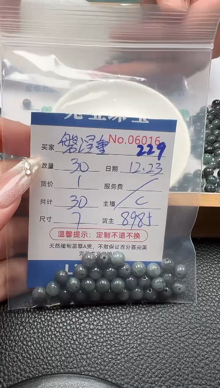 散珠翡翠磐**生单：229