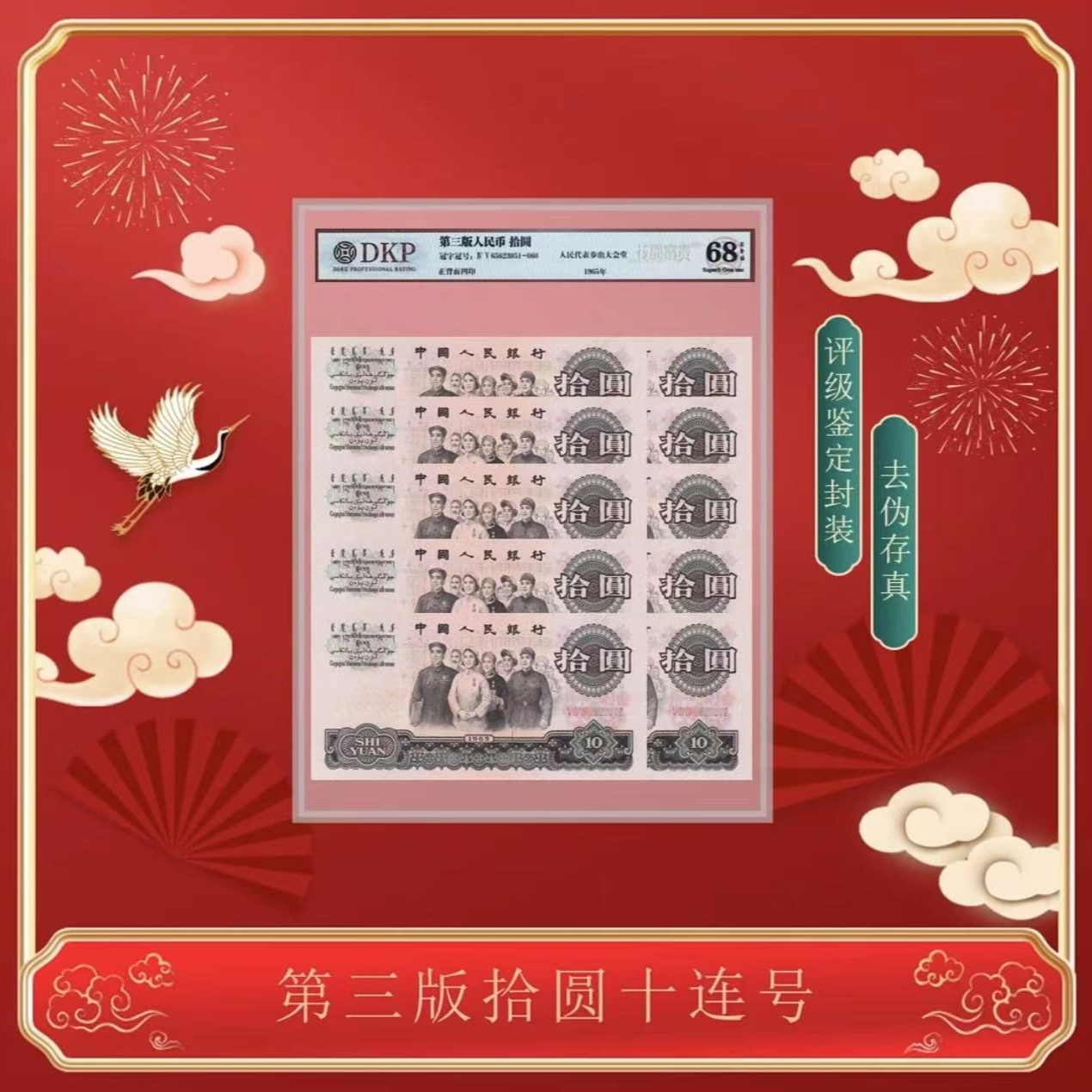 第三套人民币 三版大团结拾元十连号-评级版（评级不挑）