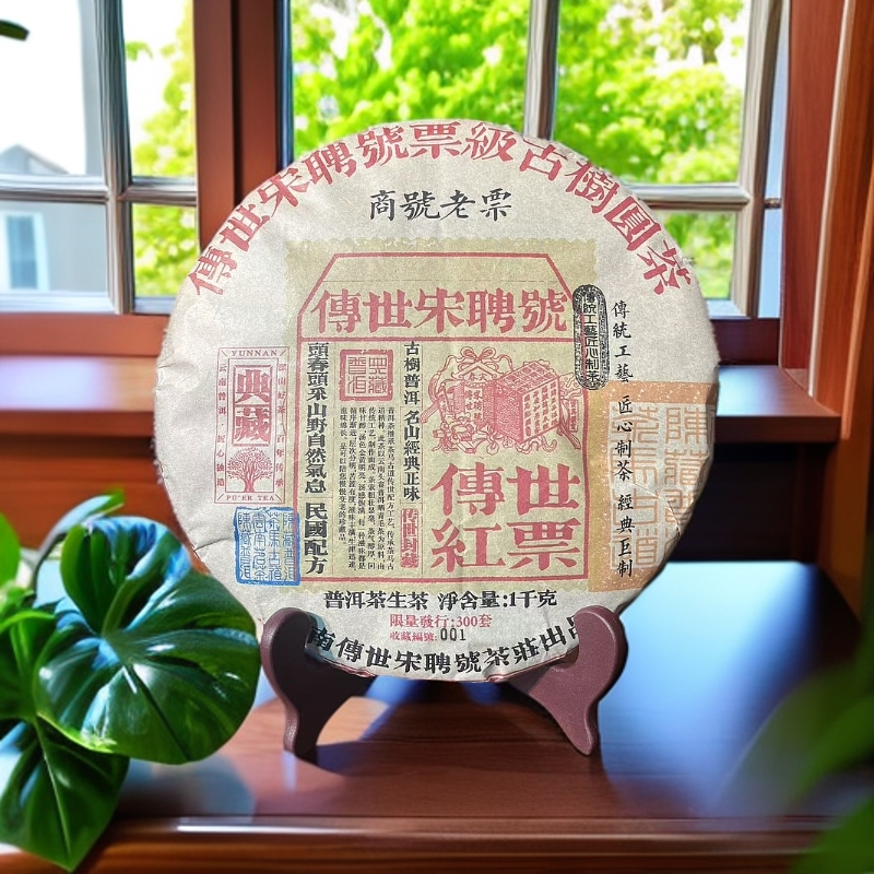 【晓东馆藏】传世宋聘号 传世红票 1000/g饼 普洱茶 生茶