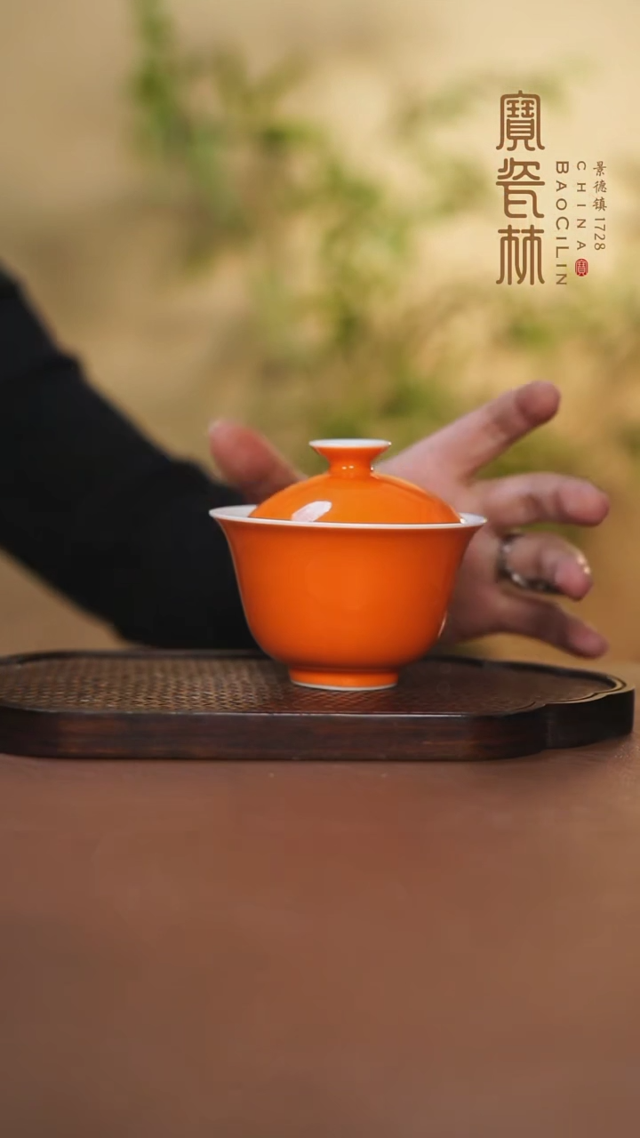 【闪购商品】宝瓷林二才盖碗橘红