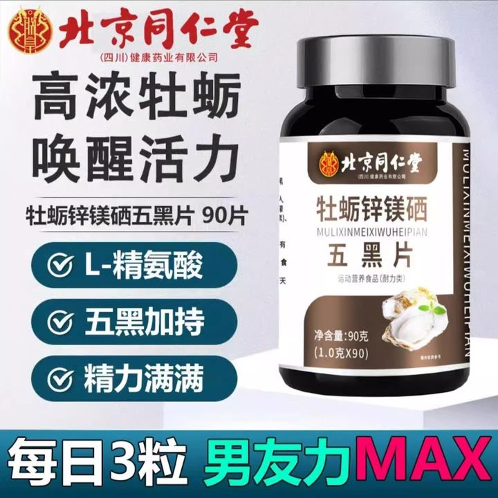 【男士专属】北京同仁堂牡蛎锌镁硒五黑片易吸收精力满满内廷上用