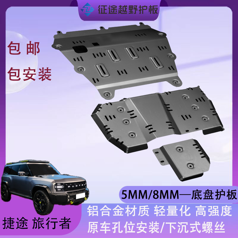 捷途旅行者越野底盘装甲护板铝镁合金5MM/8MM