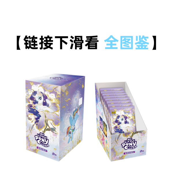 【烧鸡】小马宝莉 辉月包第11弹正版收藏卡盲盒（代拆）
