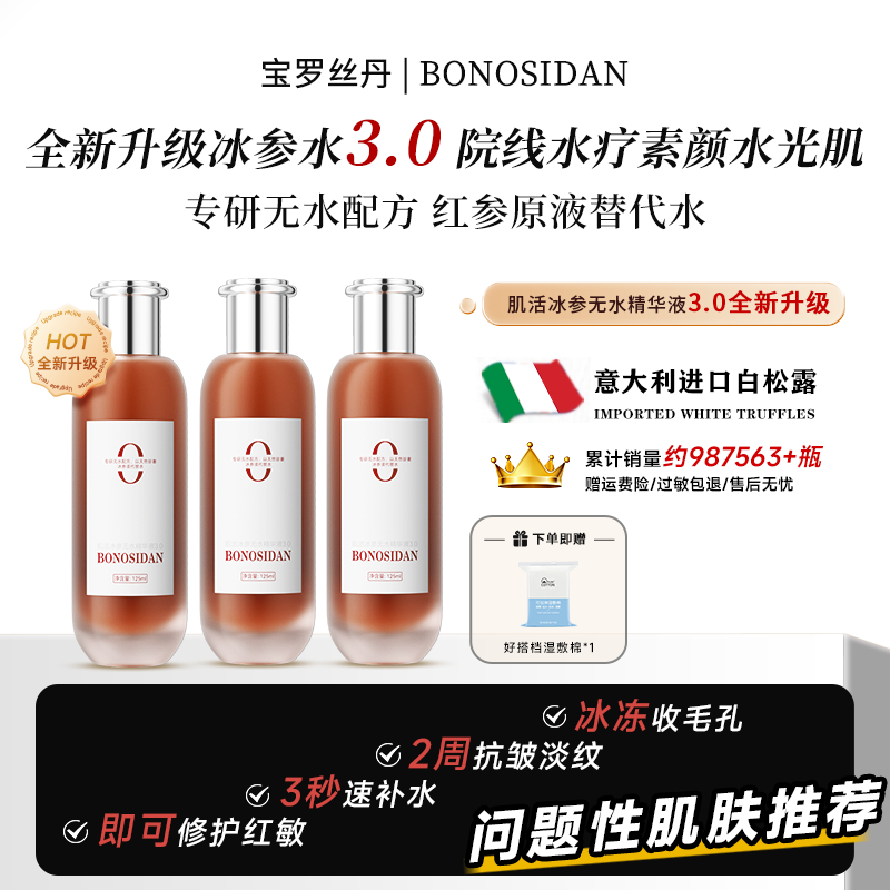 【官方正品】BONOSIDAN A修护提亮 抗皱淡纹冰参无水精华/红参液C