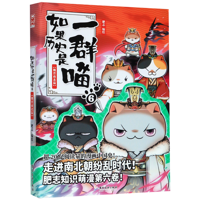 如果历史是一群喵6 魏晋南北篇 新华书店正版