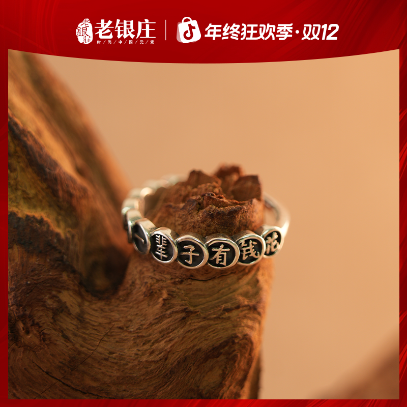 老银庄 925银戒指 S925 一辈子有钱花戒指 手工古风复古做旧