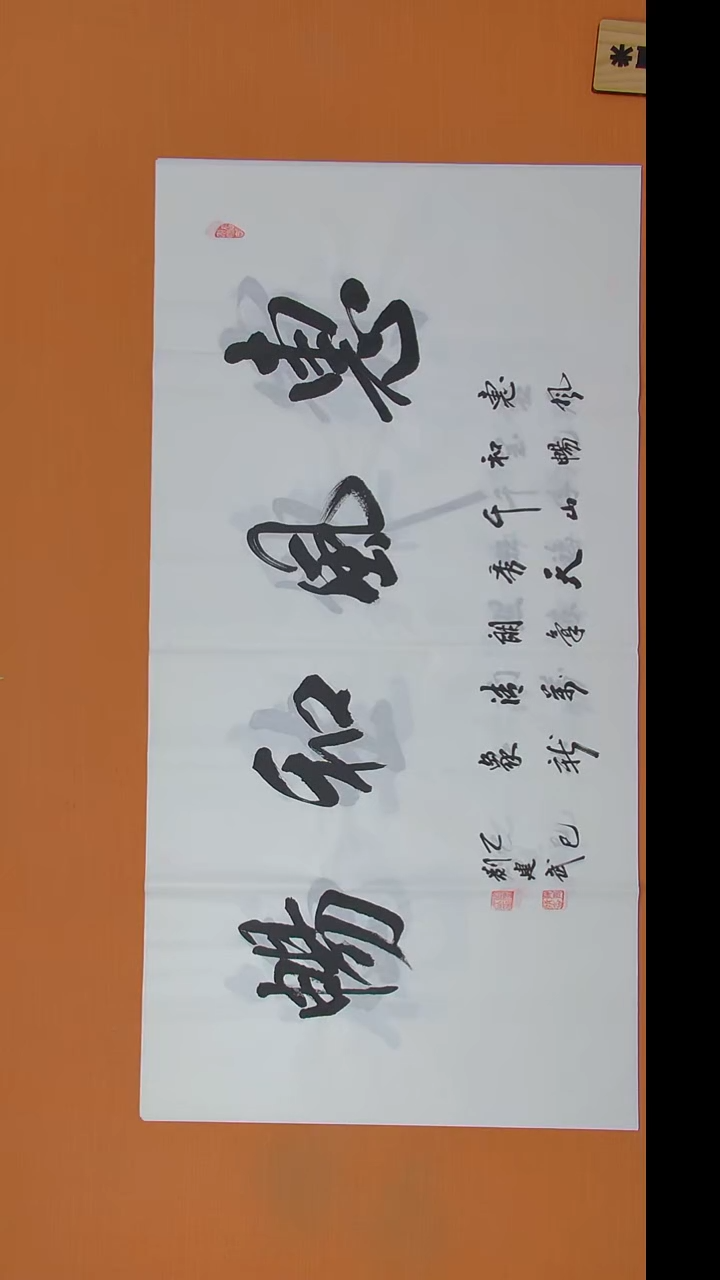 书法刘老师书法作品138*69