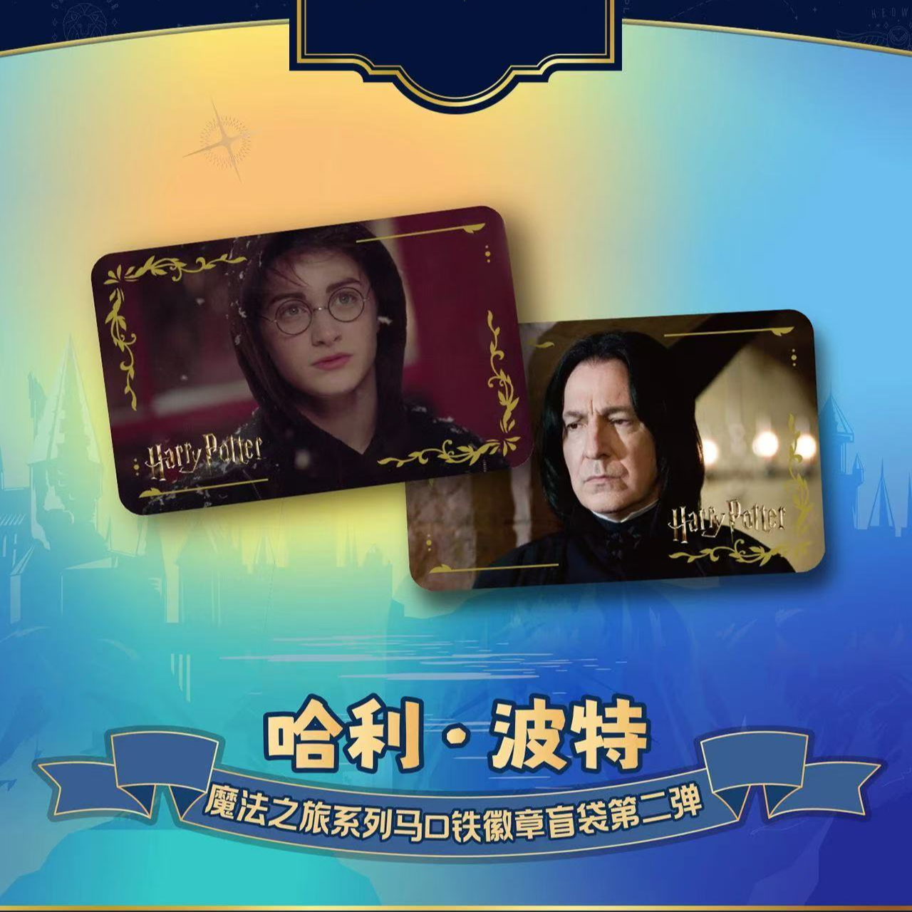 乐淘谷哈利波特魔法之旅第二弹 马口铁徽章 