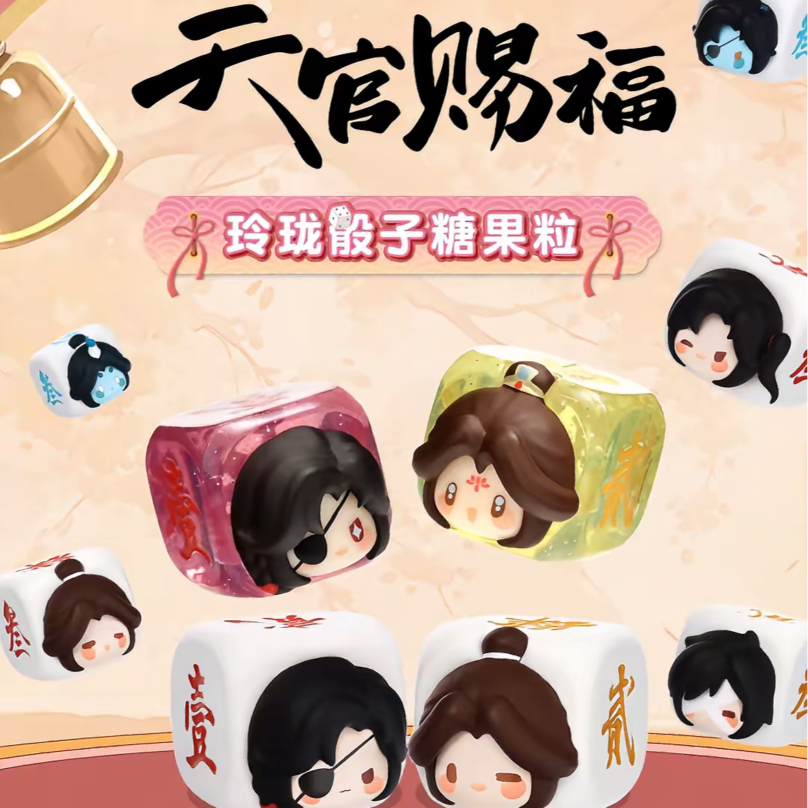 【鲸】玩点无限天官赐福玲珑骰子糖果粒系列迷你萌粒盲盒代拆
