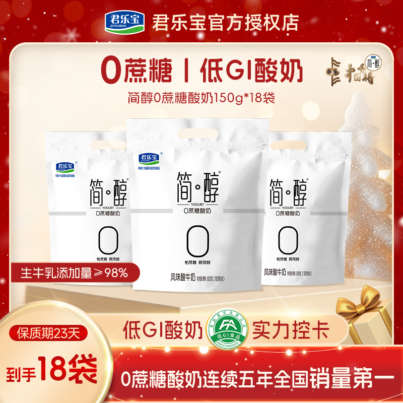 【150g*18袋】君乐宝简醇0蔗糖酸奶低温生牛乳发酵健康早餐酸奶