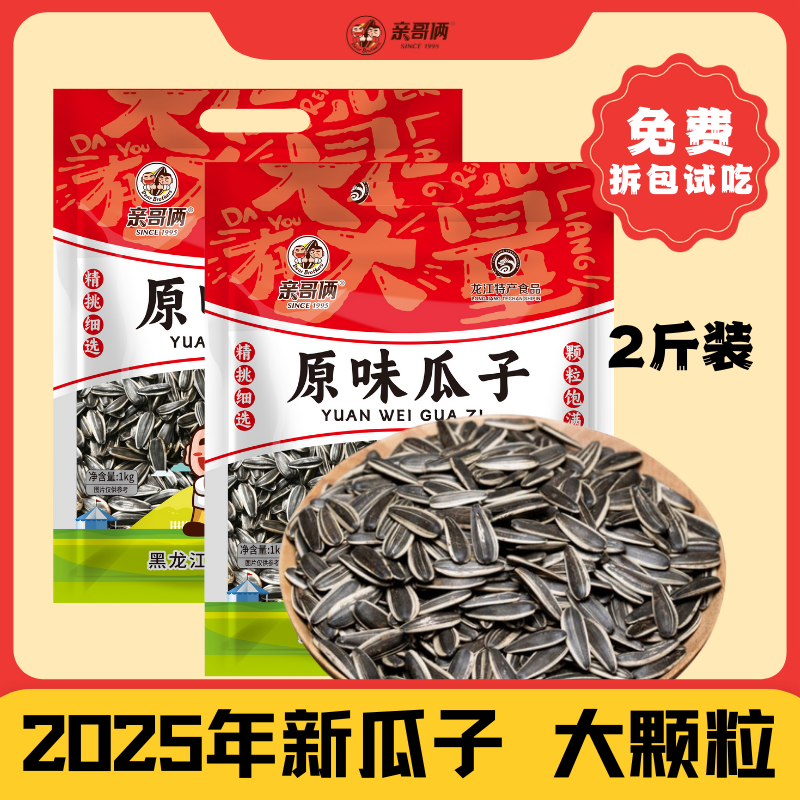 【大颗粒】亲哥俩大瓜子2斤装2025年新瓜子冷冻零食储存葵花籽