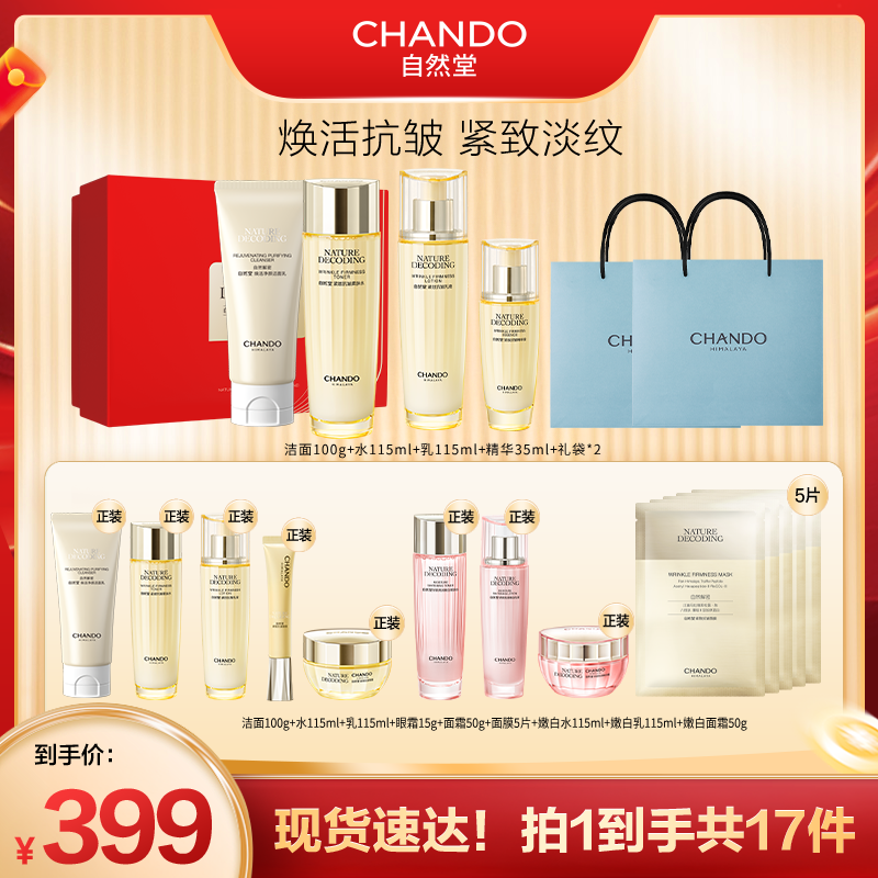 【达人专属】自然堂金琉璃紧致抗皱洁水乳精4件套礼盒装 F